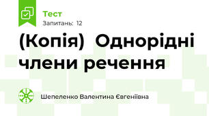 (Копія)  Однорідні члени речення 