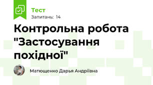 Контрольна робота "Застосування похідної"