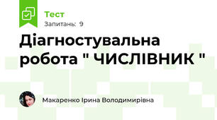Діагностувальна робота " ЧИСЛІВНИК "