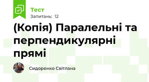 (Копія) Паралельні та перпендикулярні прямі