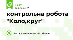 контрольна робота "Коло,круг"