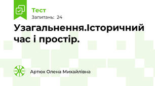 Узагальнення.Історичний час і простір.