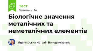 Біологічне значення металічних та неметалічних елементів