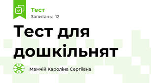 Тест для дошкільнят
