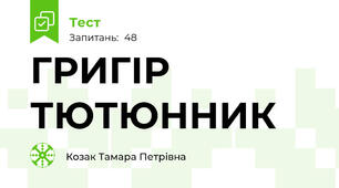 ГРИГІР ТЮТЮННИК