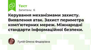  Керування механізмами захисту. Виявлення атак. Захист периметра комп'ютерних мереж. Міжнародні стандарти інформаційної безпеки.