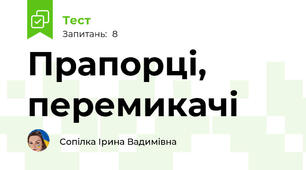  Прапорці, перемикачі