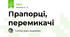  Прапорці, перемикачі