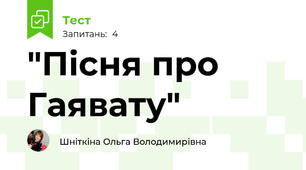 "Пісня про Гаявату"