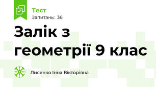 Залік з геометрії 9 клас