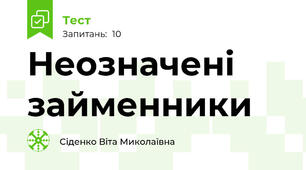 Неозначені займенники 