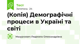 (Копія) Демографічні процеси в Україні та світі