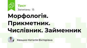 Морфологія. Прикметник. Числівник. Займенник