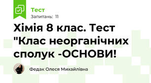  Хімія 8 клас. Тест "Клас неорганічних сполук -ОСНОВИ!