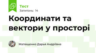  Координати та вектори у просторі