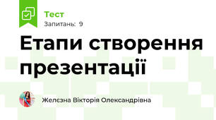 Етапи створення презентації