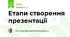Етапи створення презентації