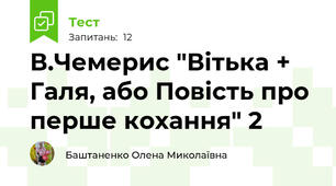 В.Чемерис "Вітька + Галя, або Повість про перше кохання" 2