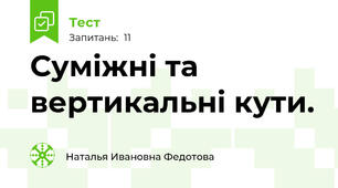 Суміжні та вертикальні кути.
