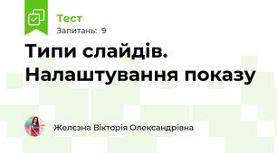 Типи слайдів. Налаштування показу
