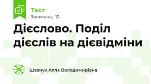 Дієслово. Поділ дієслів на дієвідміни