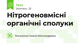 Нітрогеновмісні органічні сполуки 