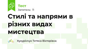 Стилі та напрями в різних видах мистецтва