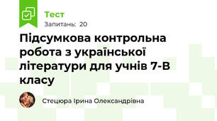Підсумкова контрольна робота з української літератури для учнів 7-В класу