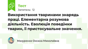 Використання тваринами знарядь праці. Елементарна розумова діяльність. Еволюція поведінки тварин, її пристосувальне значення.