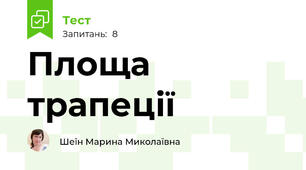 Площа трапеції