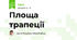 Площа трапеції