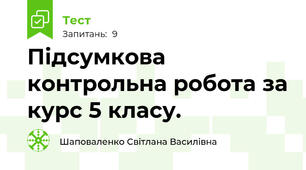 Підсумкова контрольна робота за курс 5 класу. 