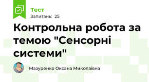 Контрольна робота за темою "Сенсорні системи"