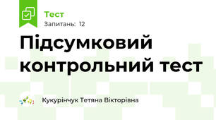 Підсумковий контрольний тест 
