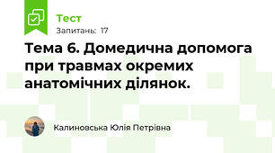 Тема 6. Домедична допомога при травмах окремих анатомічних ділянок.
