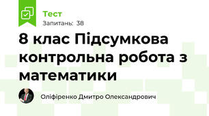 8 клас Підсумкова контрольна робота з математики