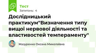 Дослідницький практикум"Визначення типу вищої нервової діяльності та властивостей темпераменту"