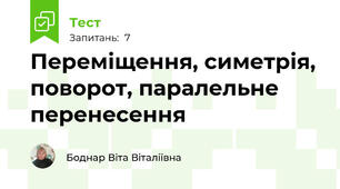 Переміщення, симетрія, поворот, паралельне перенесення