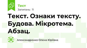 Текст. Ознаки тексту. Будова. Мікротема. Абзац.