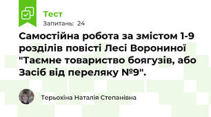 Самостійна робота за змістом 1-9 розділів повісті Лесі Ворониної "Таємне товариство боягузів, або Засіб від переляку №9".