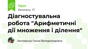 Діагностувальна робота "Арифметичні дії множення і ділення"