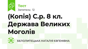 (Копія) С.р. 8 кл. Держава Великих Моголів