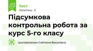  Підсумкова контрольна робота за курс 5-го класу