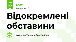 Відокремлені  обставини