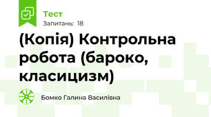 (Копія) Контрольна робота (бароко, класицизм)