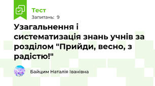 Узагальнення і систематизація знань учнів за розділом "Прийди, весно, з радістю!"
