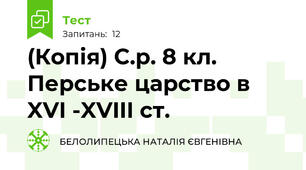 (Копія) С.р. 8 кл. Перське царство в XVI -XVIII ст.