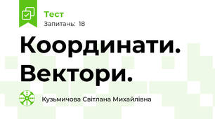 Координати. Вектори.