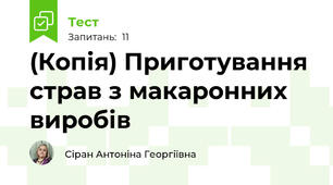 (Копія) Приготування страв з макаронних виробів 