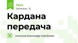 Кардана передача